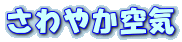 さわやか空気
