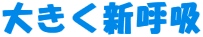 大きく新呼吸
